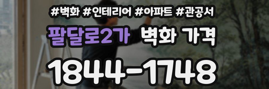 팔달로2가 벽화 가격