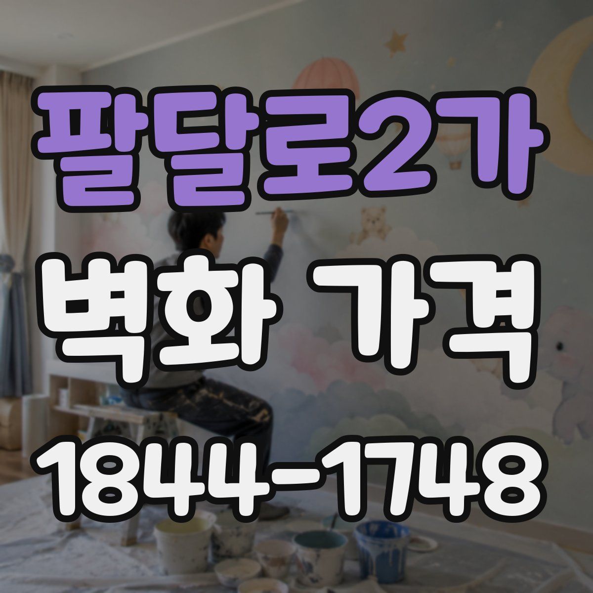 팔달로2가 벽화 가격