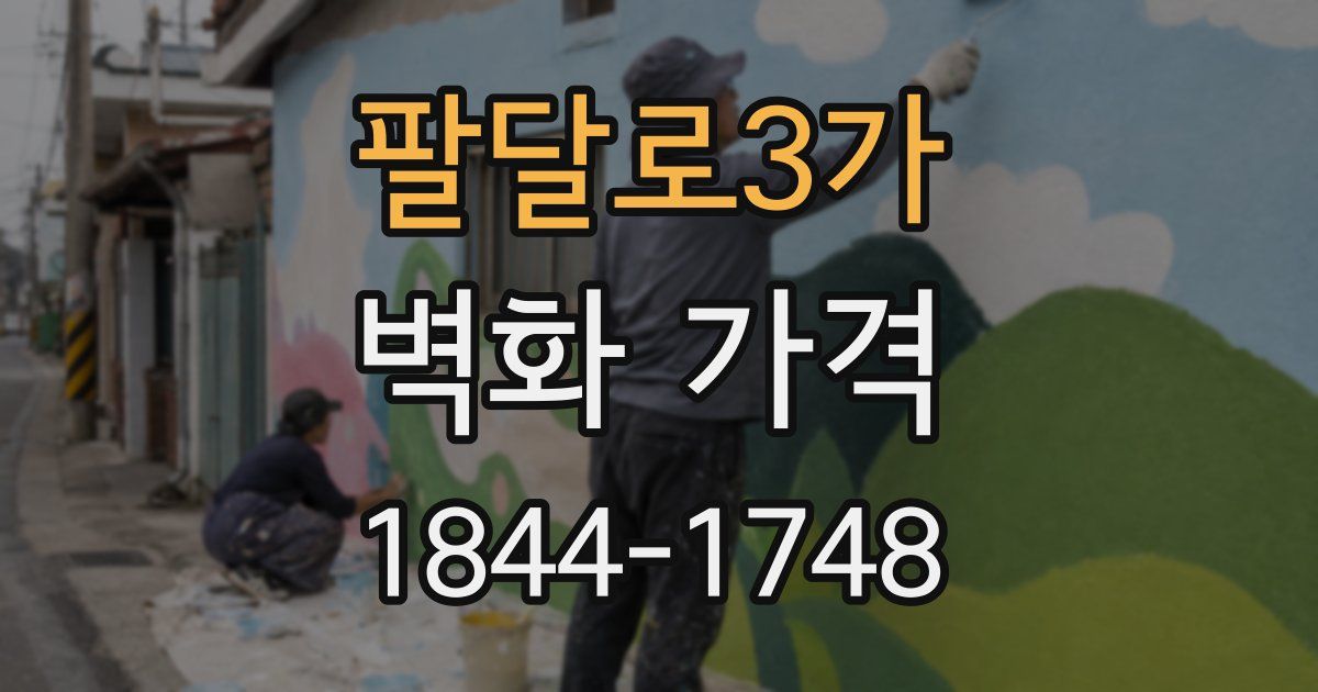 팔달로3가 벽화 가격