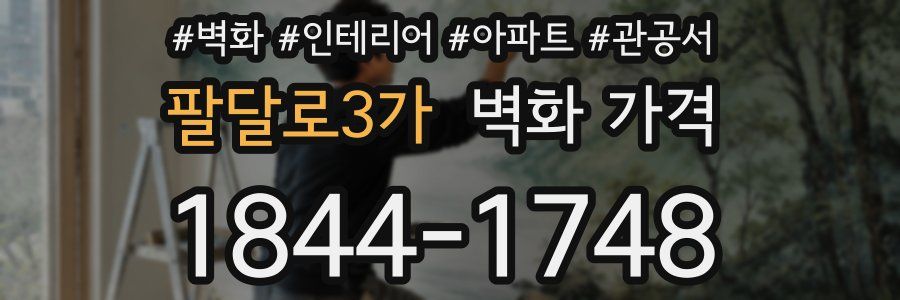 팔달로3가 벽화 가격