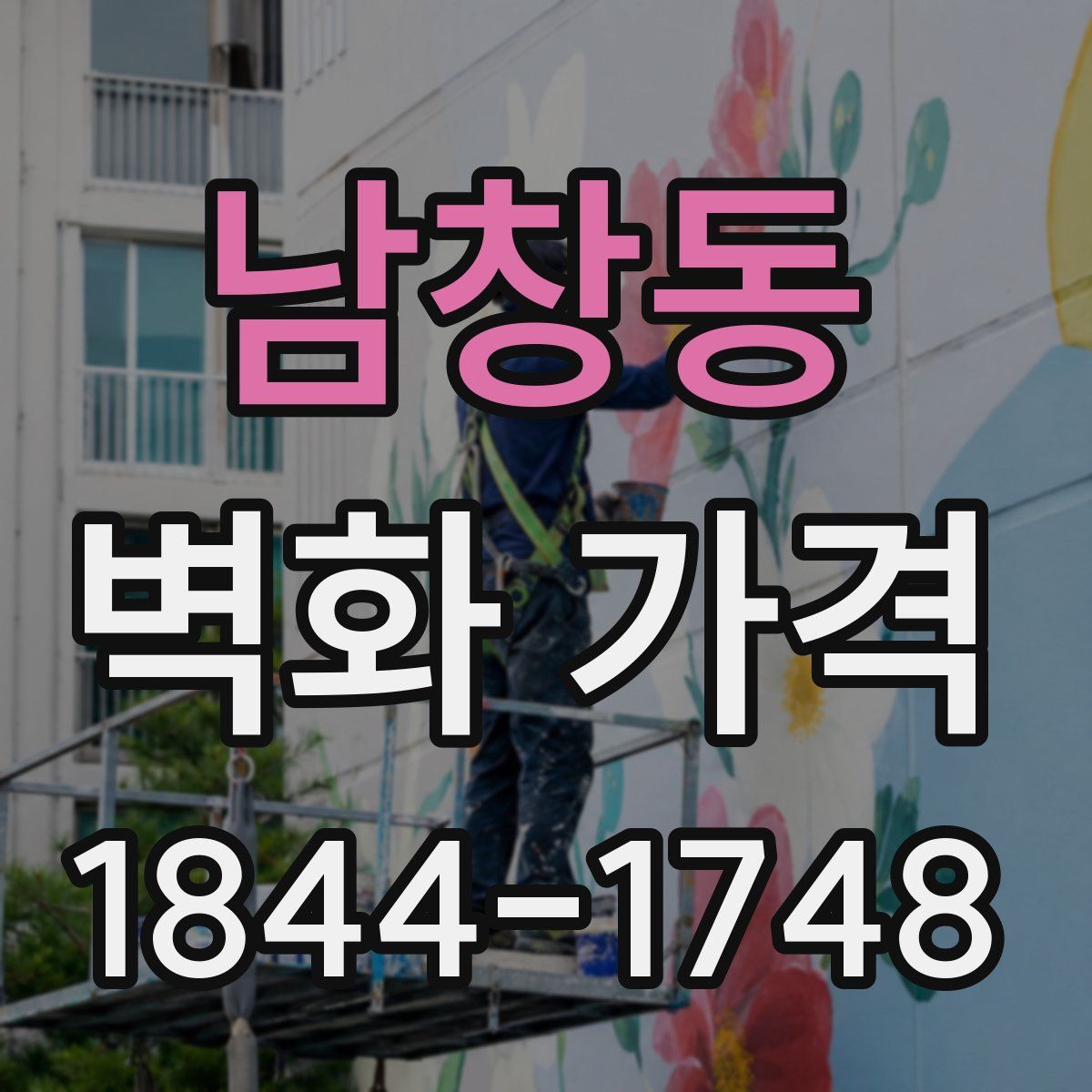 남창동 벽화 가격