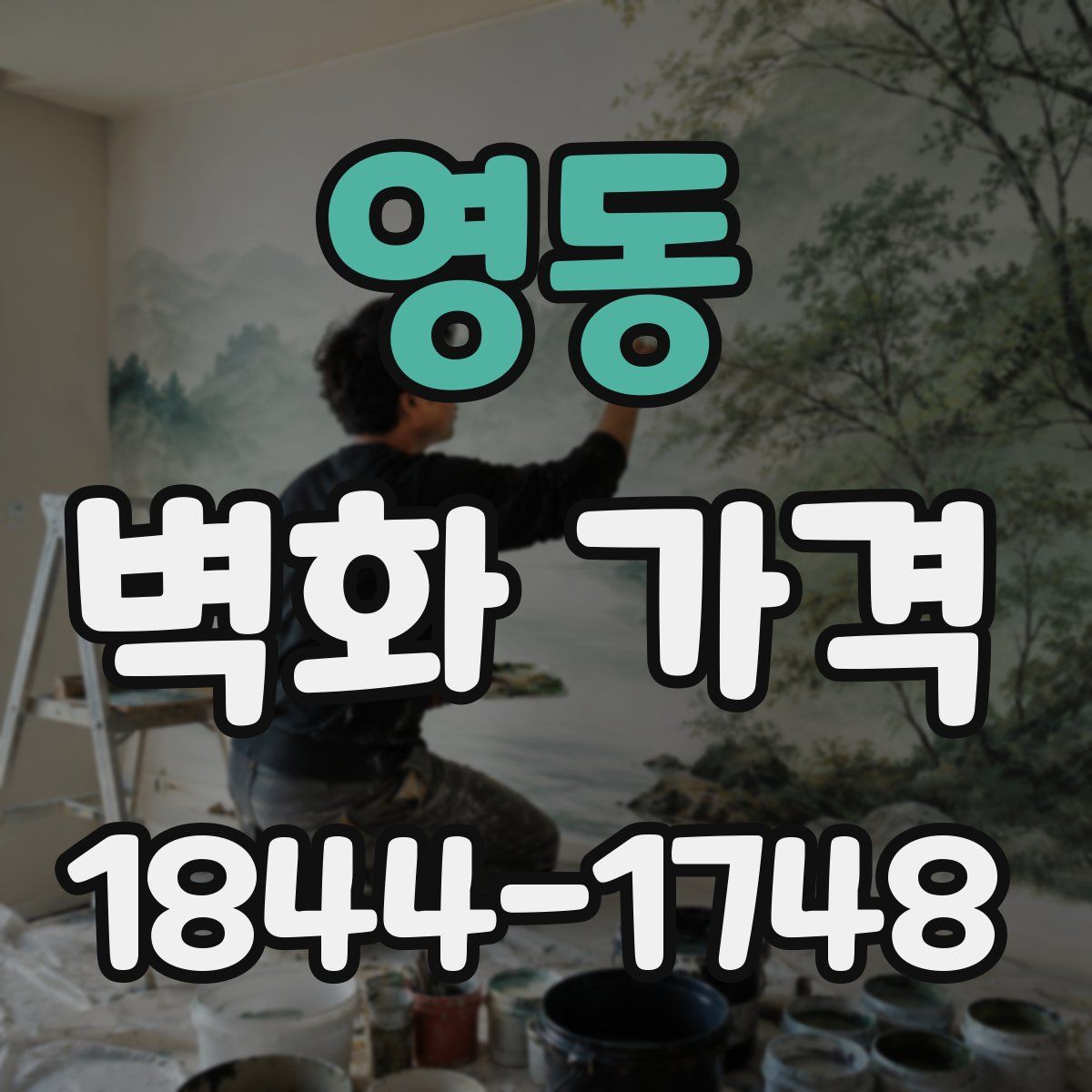 영동 벽화 가격