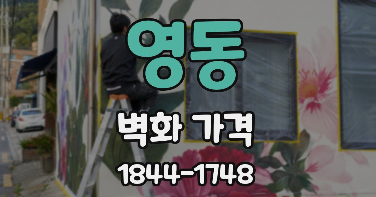 영동 벽화 가격