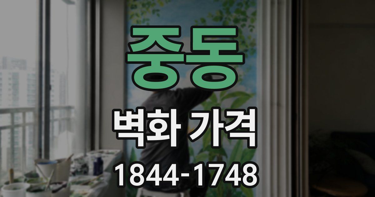 중동 벽화 가격