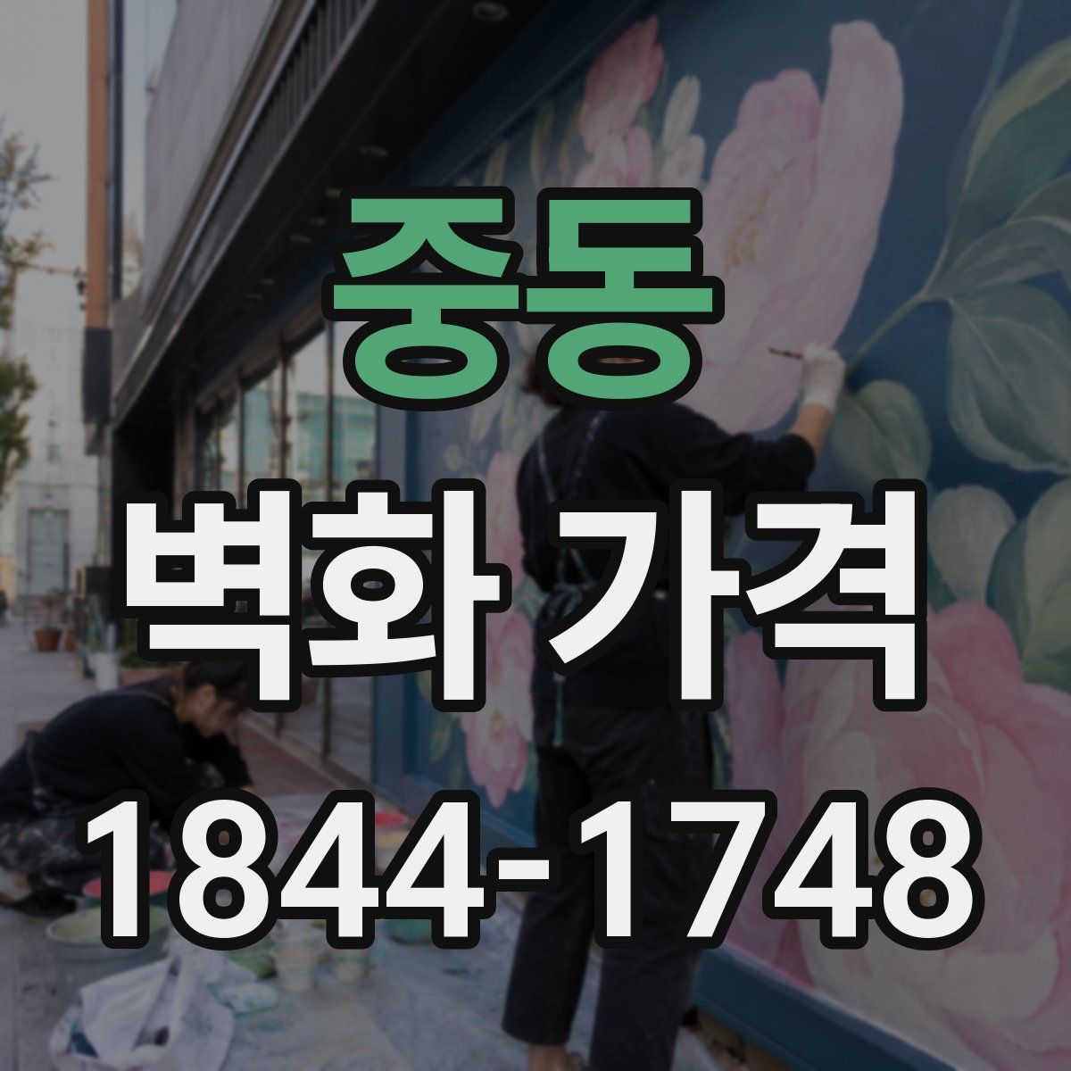 중동 벽화 가격
