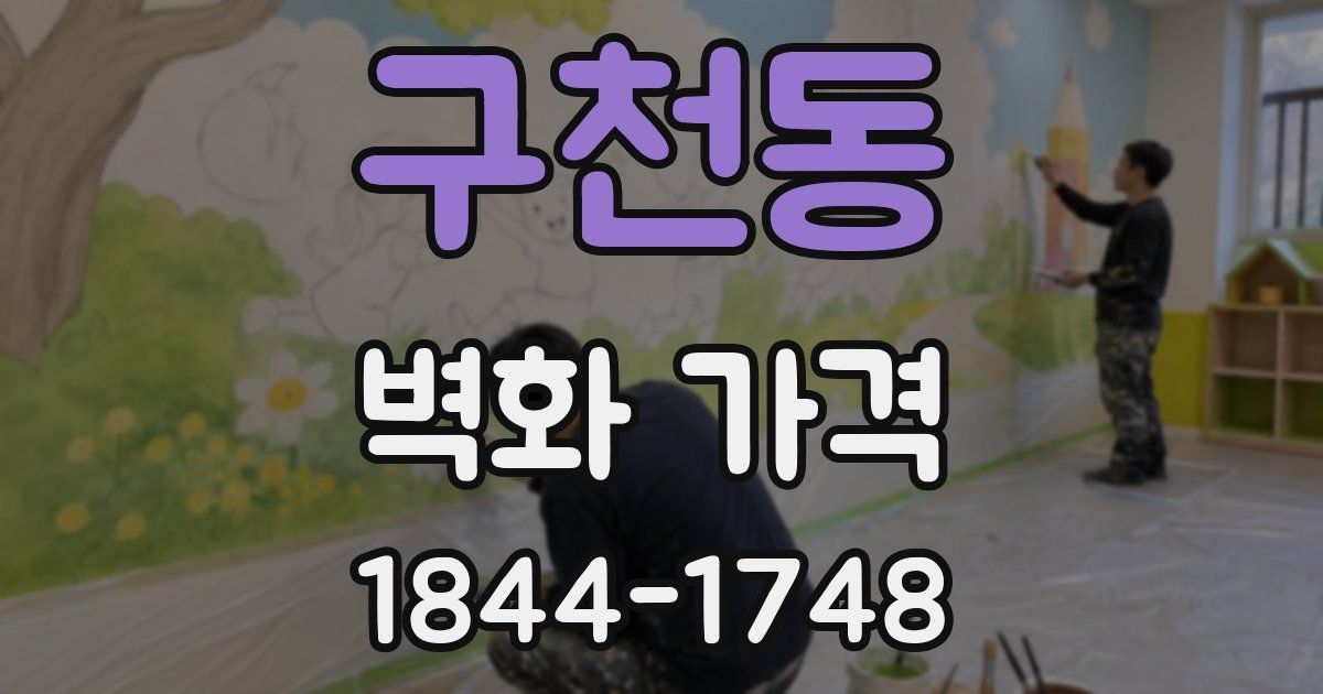 구천동 벽화 가격