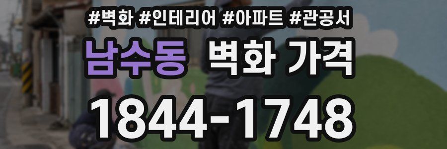 남수동 벽화 가격