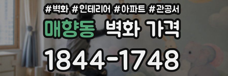 매향동 벽화 가격