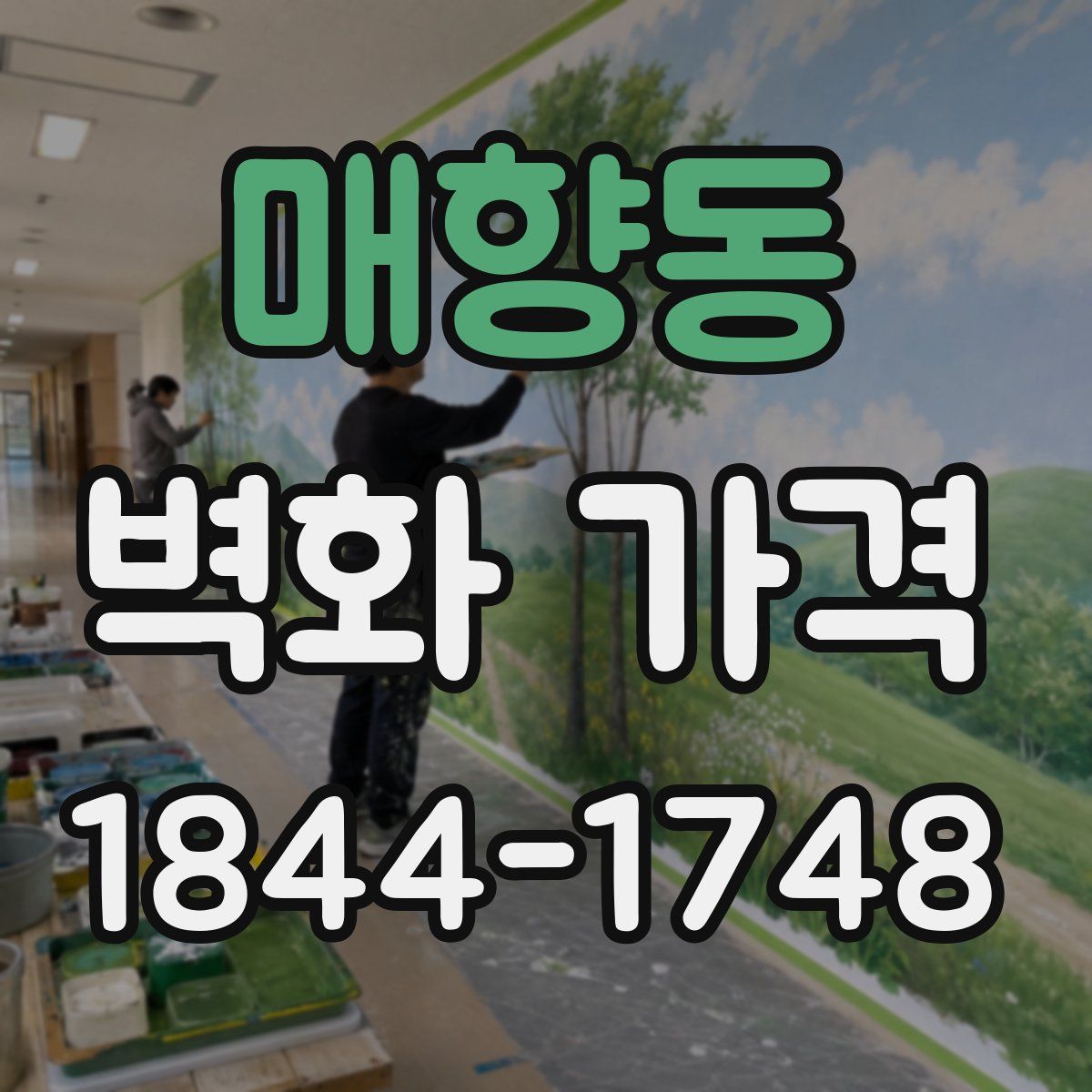 매향동 벽화 가격