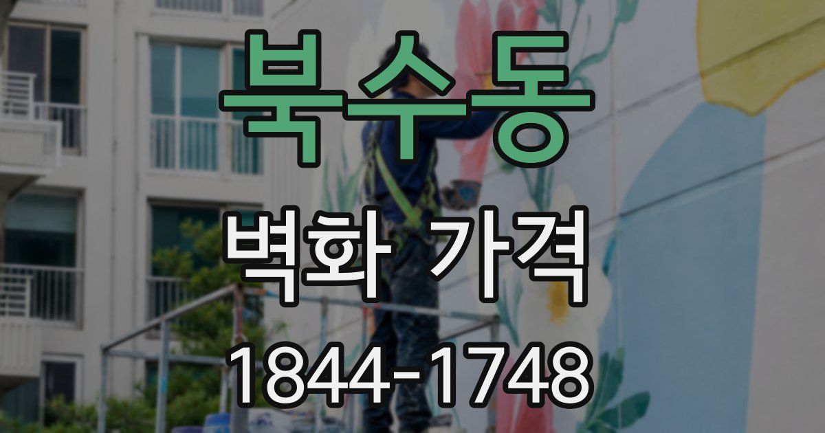 북수동 벽화 가격