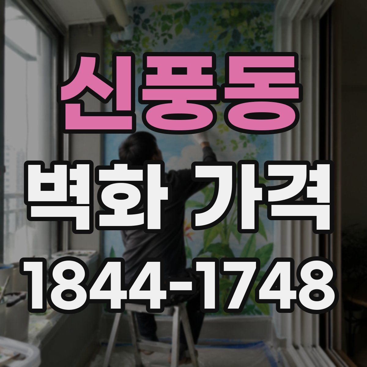 신풍동 벽화 가격