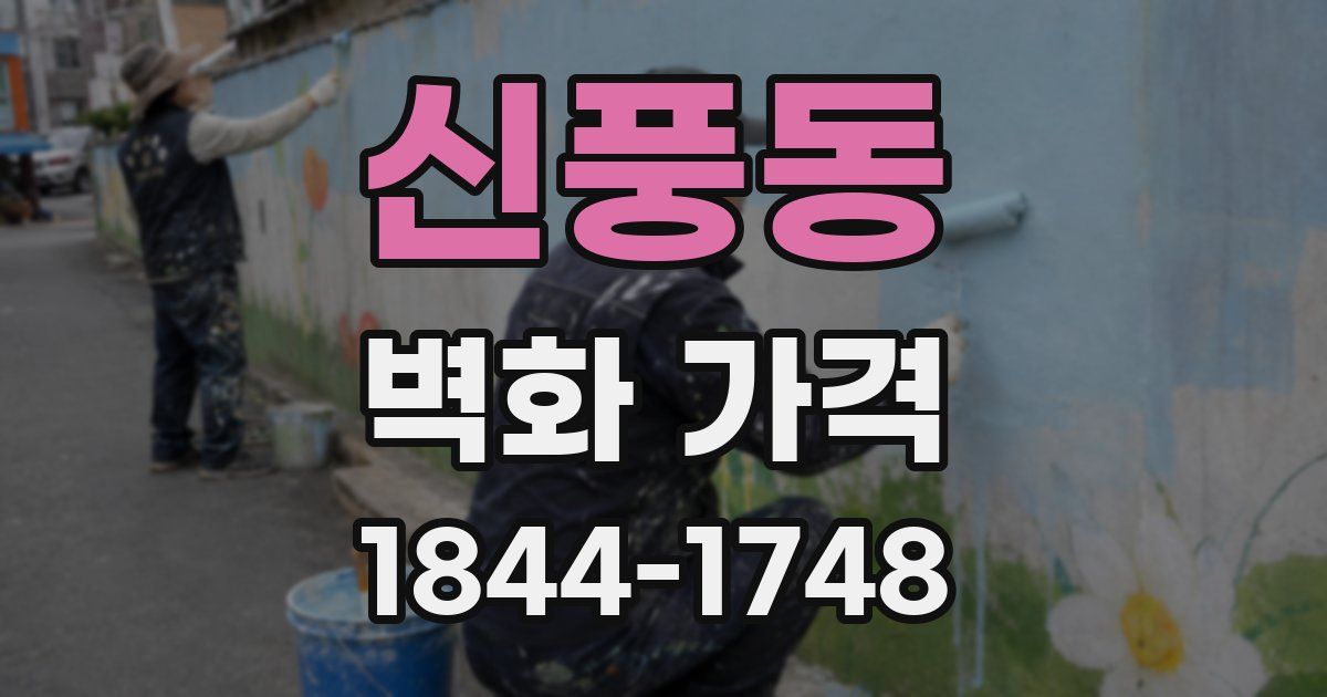 신풍동 벽화 가격