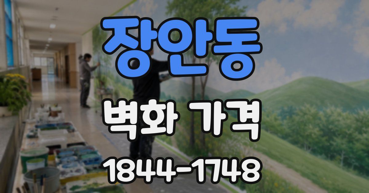 장안동 벽화 가격