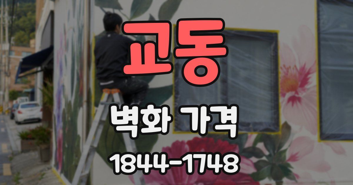 교동 벽화 가격