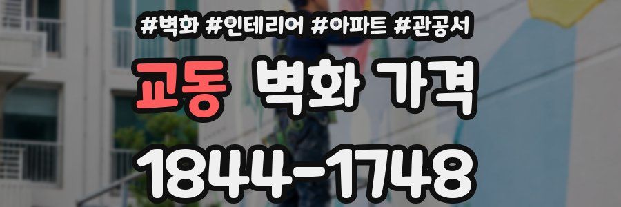 교동 벽화 가격
