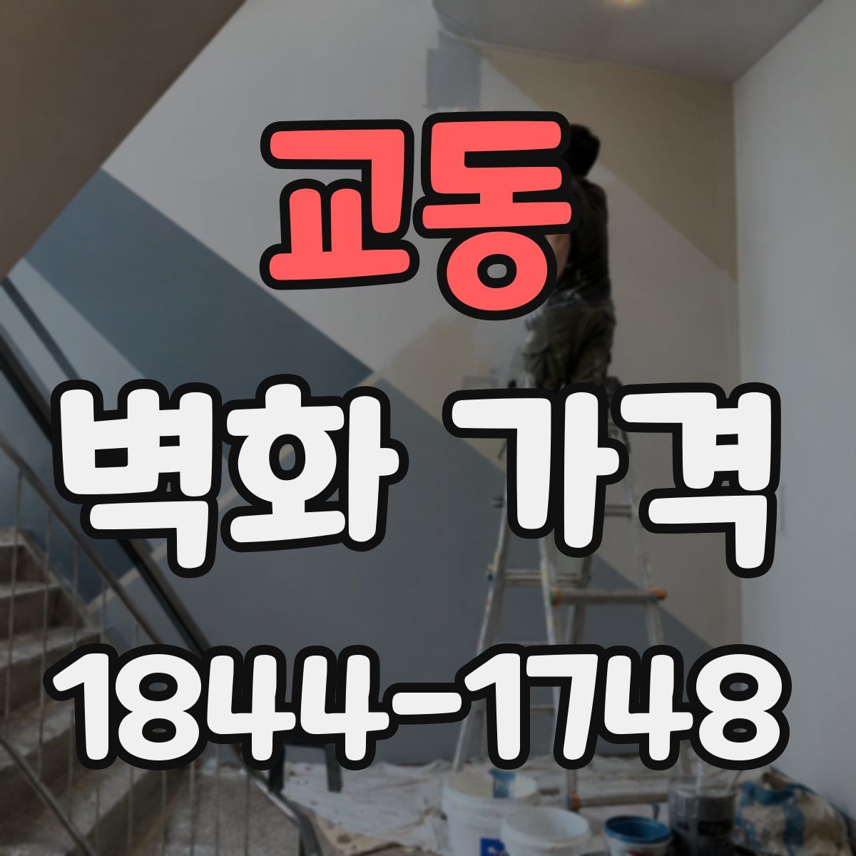 교동 벽화 가격