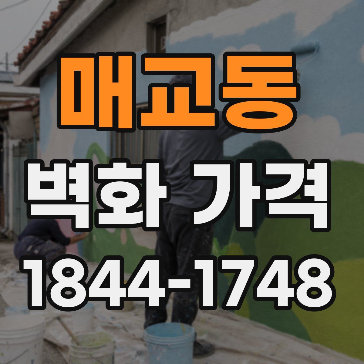 매교동 벽화 가격