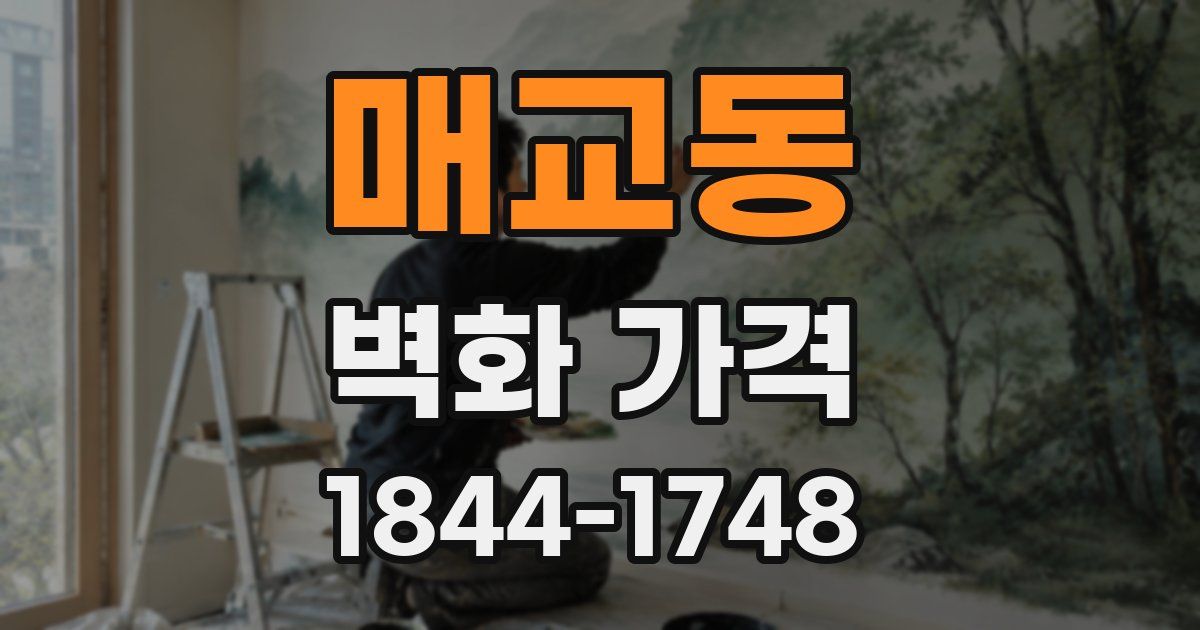 매교동 벽화 가격