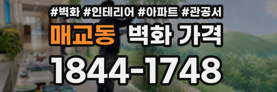 매교동 벽화 가격