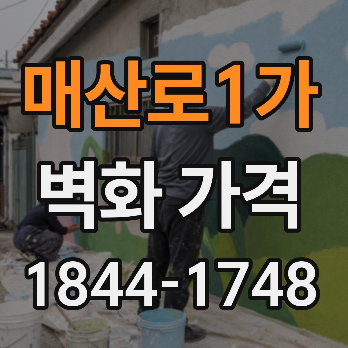 매산로1가 벽화 가격