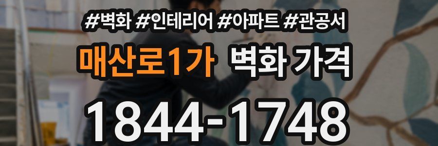 매산로1가 벽화 가격