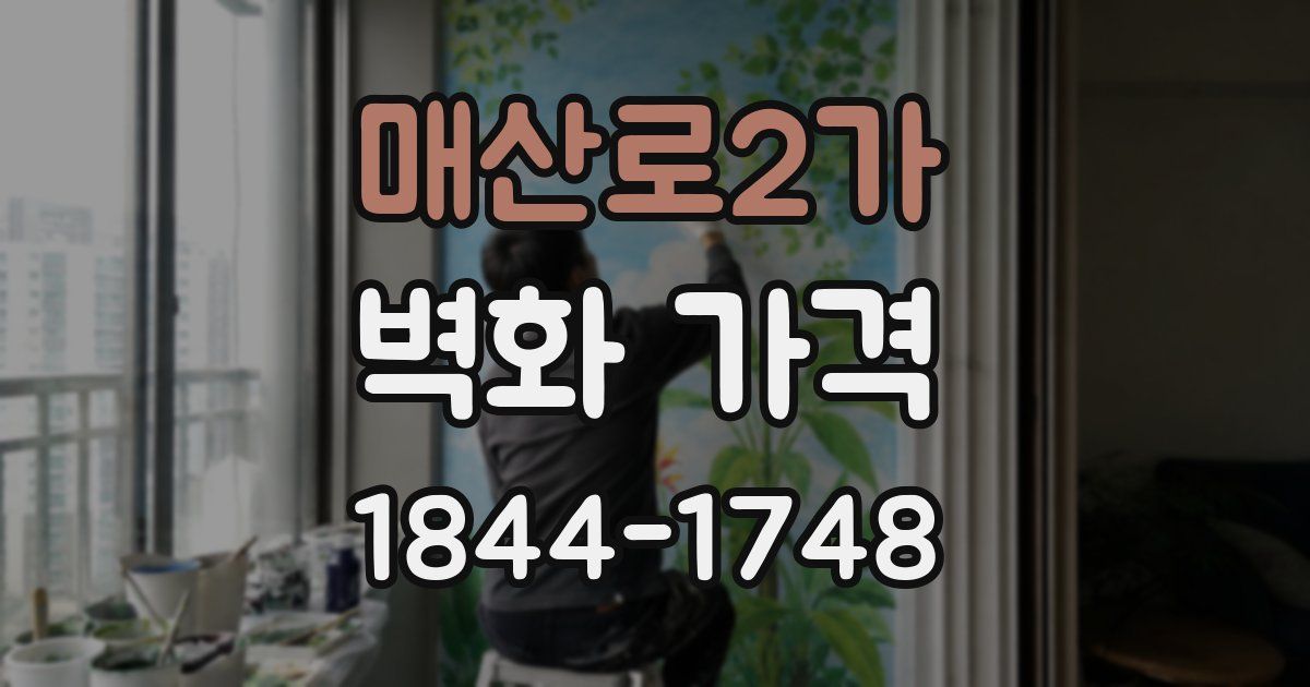 매산로2가 벽화 가격