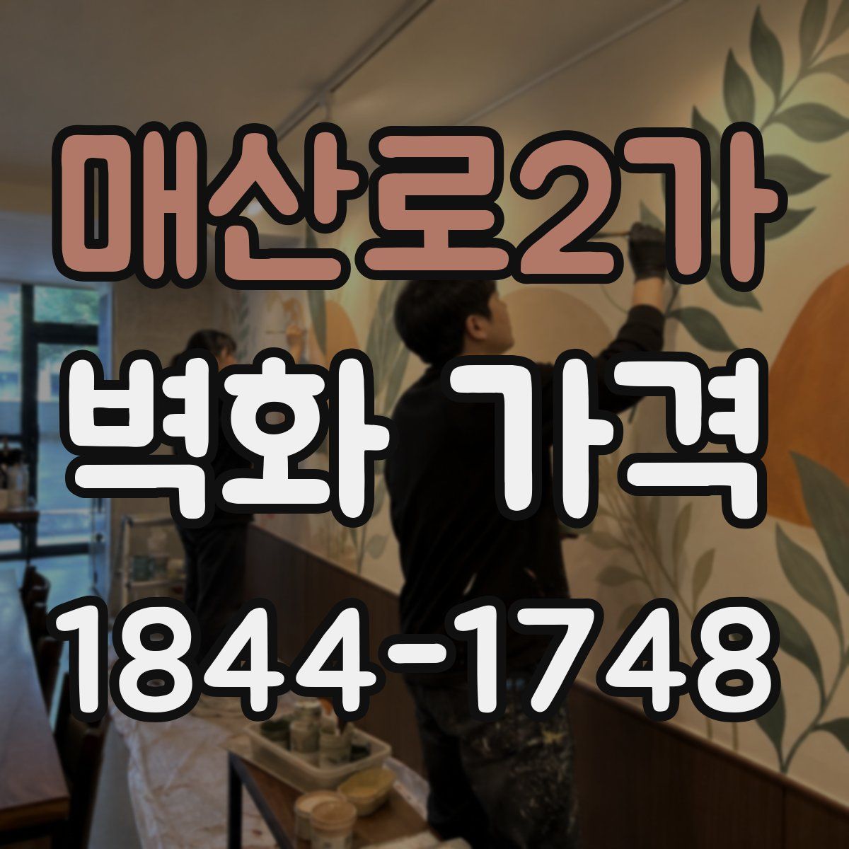 매산로2가 벽화 가격
