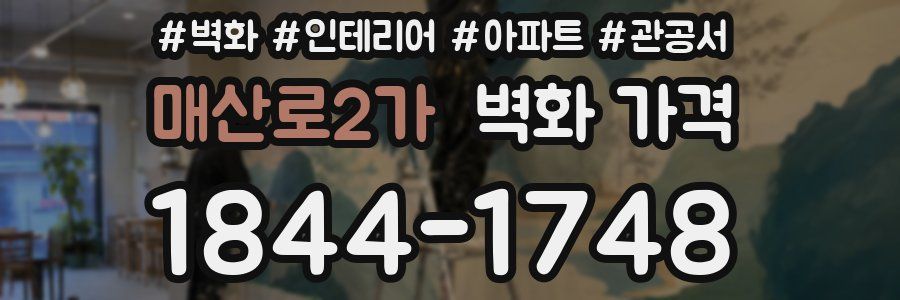 매산로2가 벽화 가격