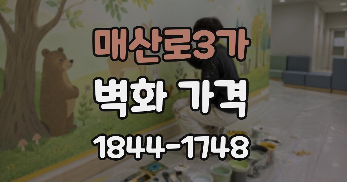 매산로3가 벽화 가격