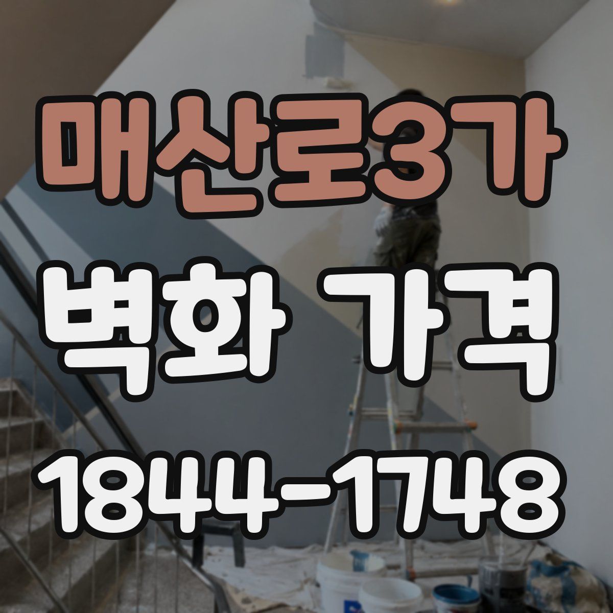 매산로3가 벽화 가격