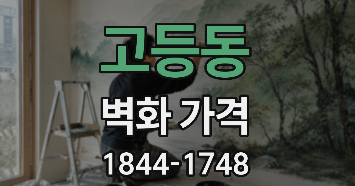 고등동 벽화 가격