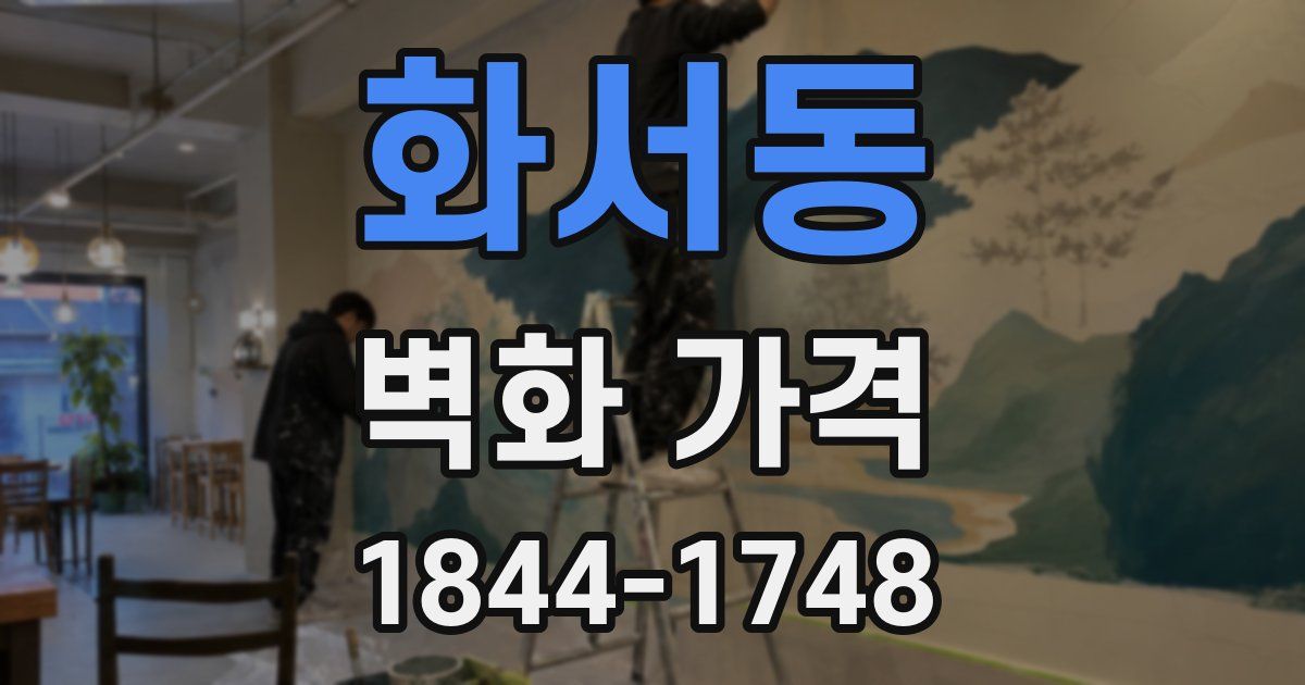 화서동 벽화 가격