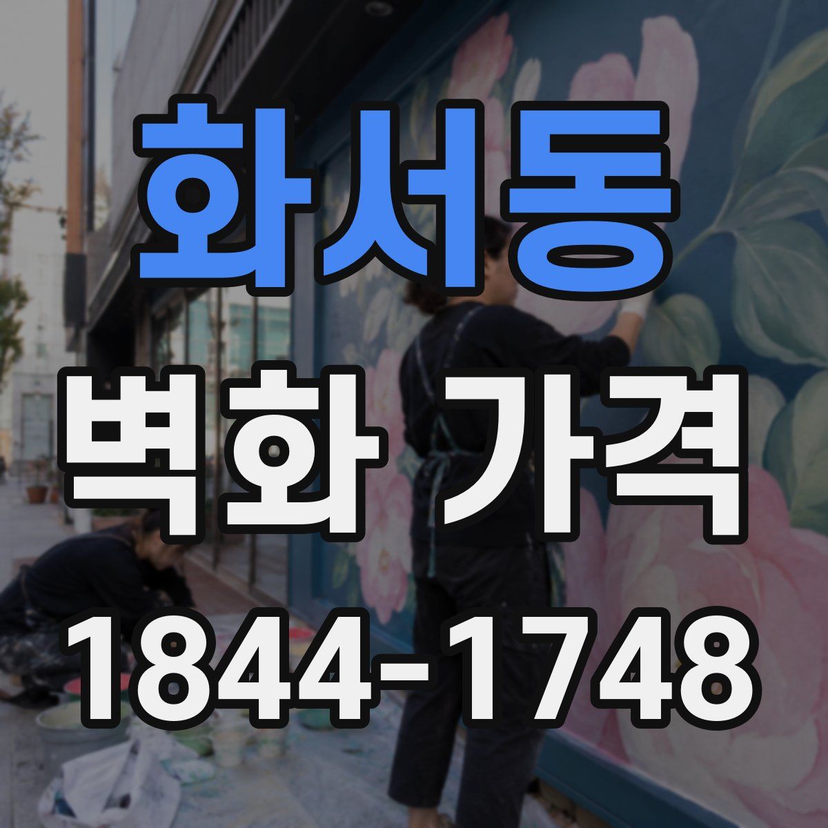 화서동 벽화 가격