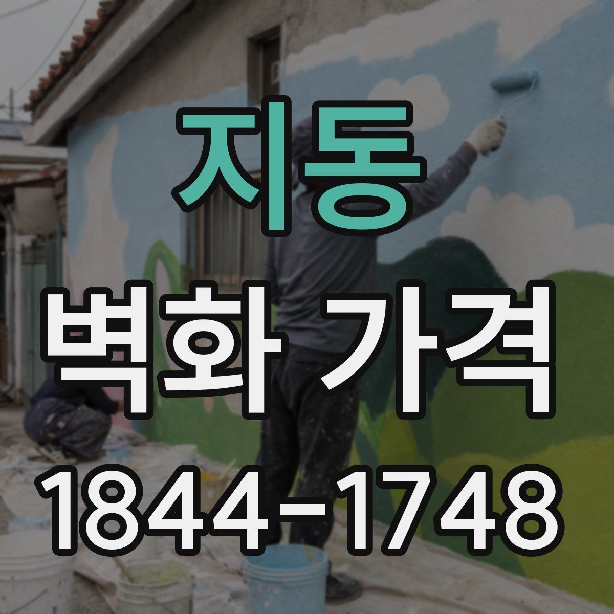 지동 벽화 가격