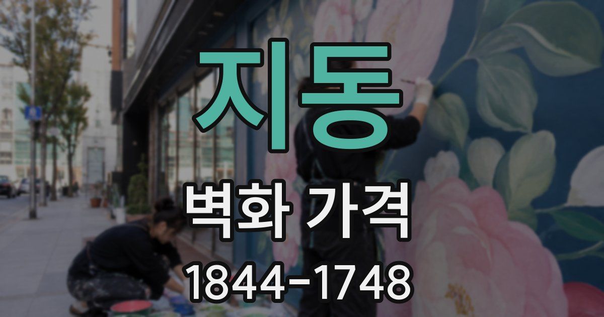 지동 벽화 가격