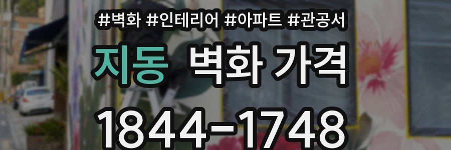 지동 벽화 가격