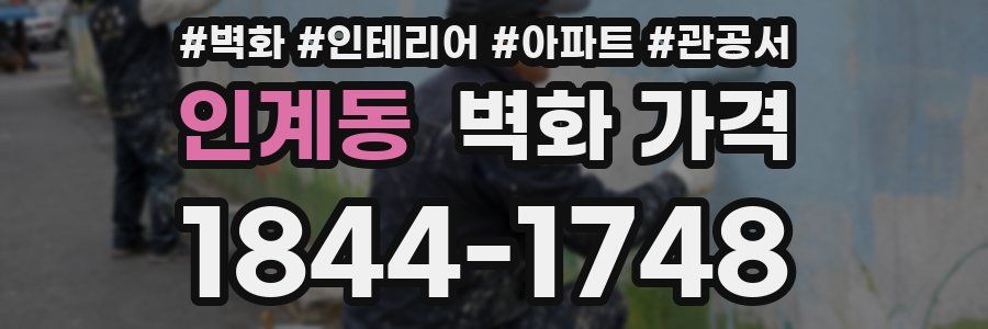 인계동 벽화 가격