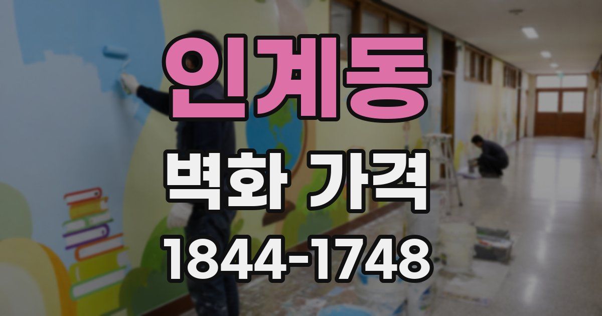 인계동 벽화 가격