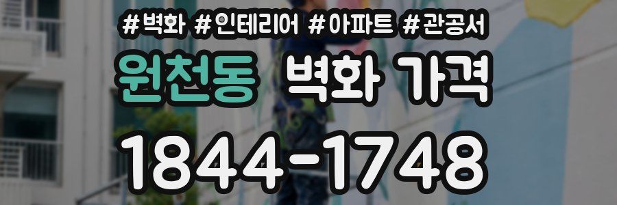 원천동 벽화 가격