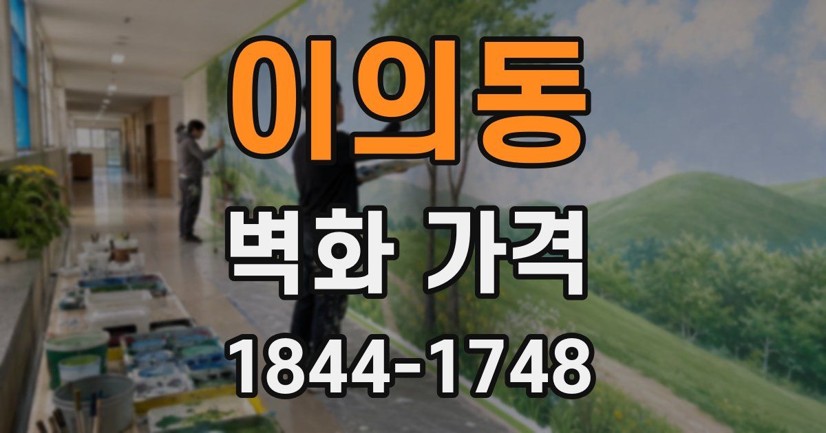 이의동 벽화 가격