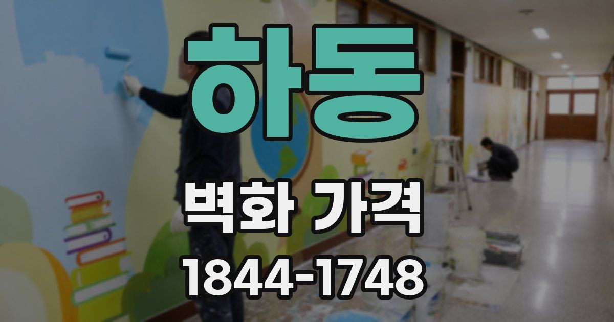 하동 벽화 가격