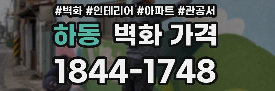 하동 벽화 가격
