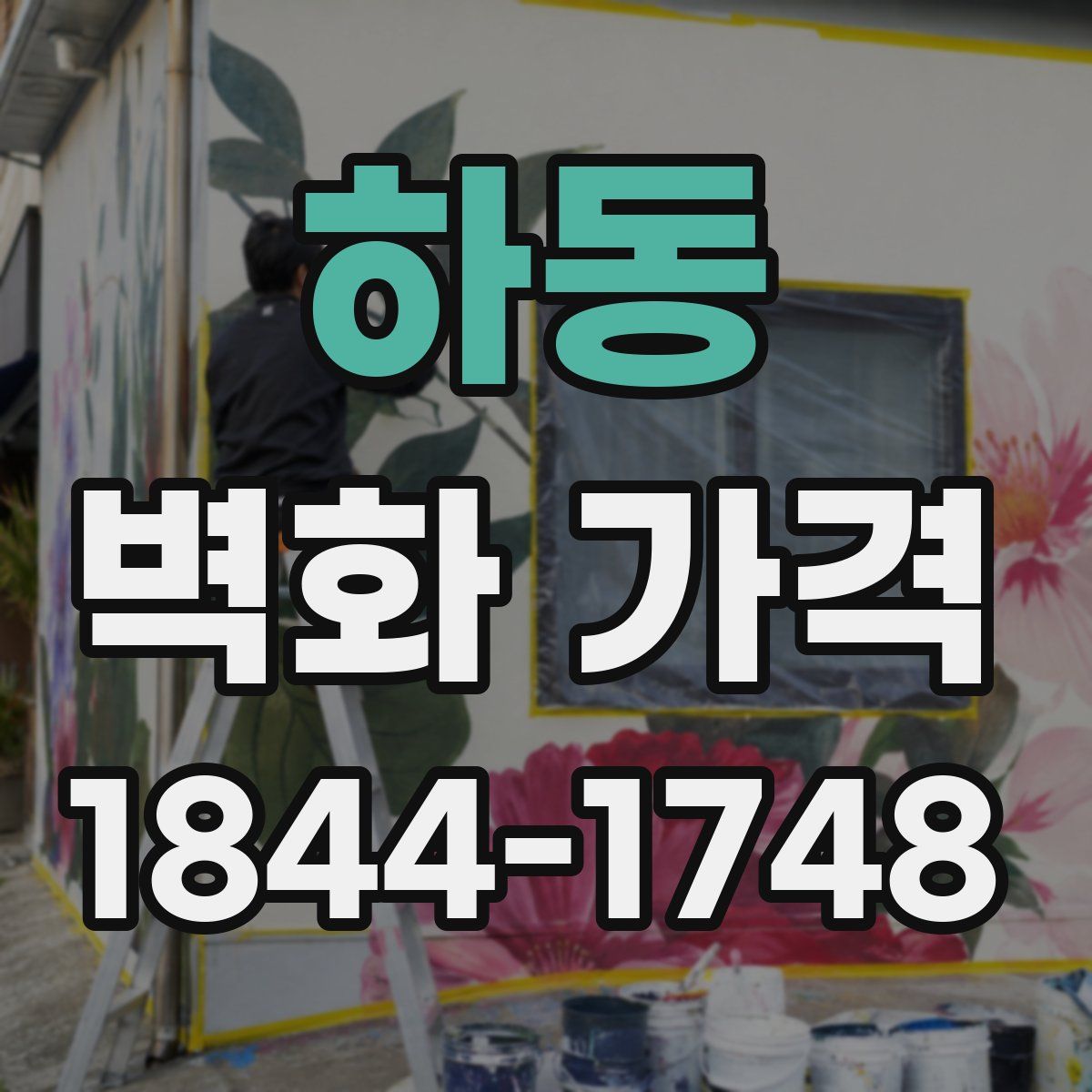 하동 벽화 가격