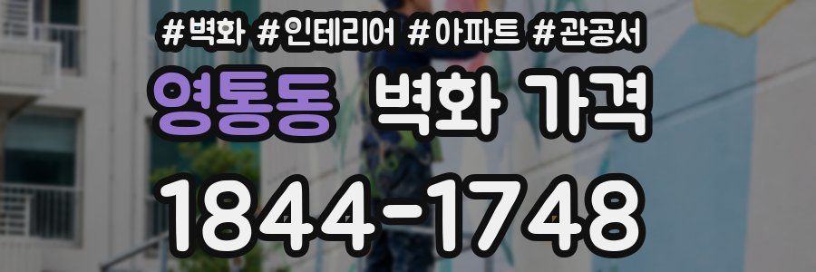 영통동 벽화 가격