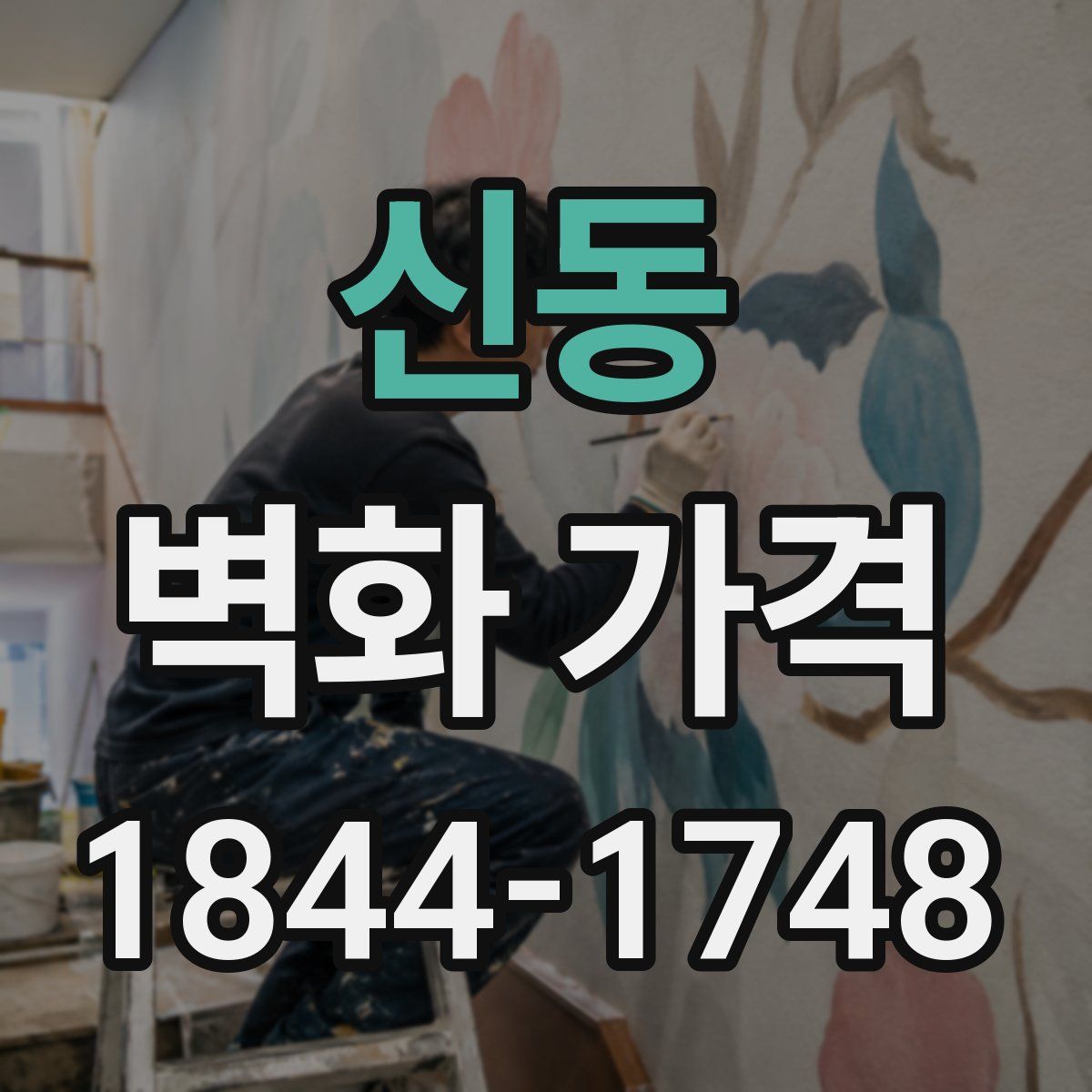 신동 벽화 가격