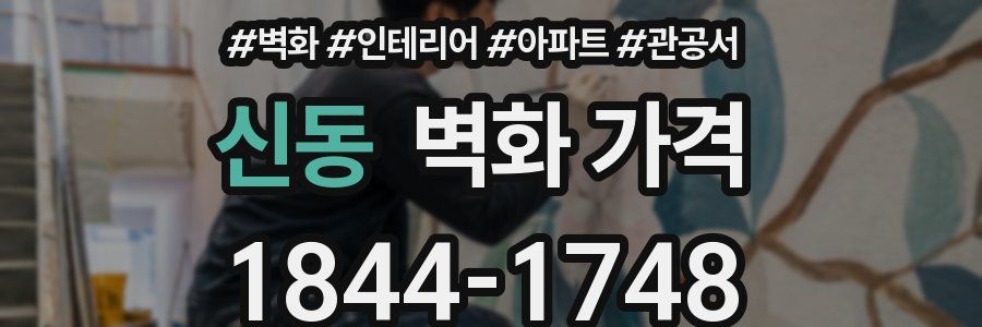 신동 벽화 가격