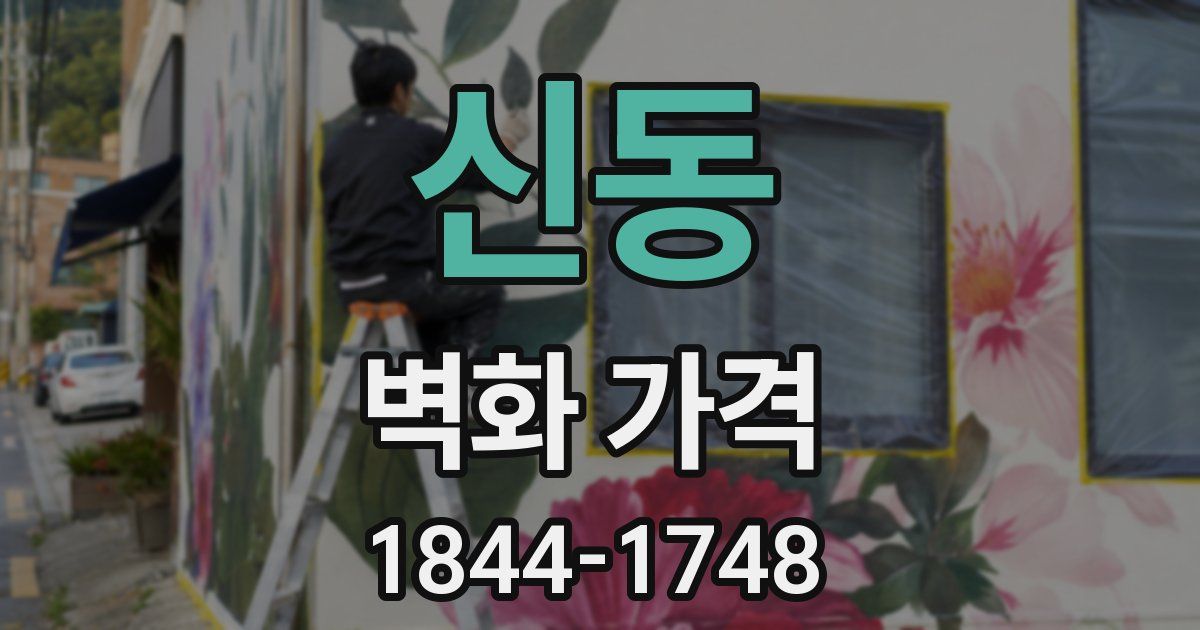 신동 벽화 가격