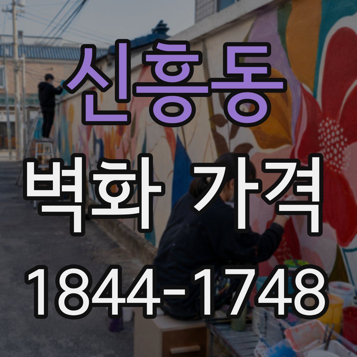 신흥동 벽화 가격
