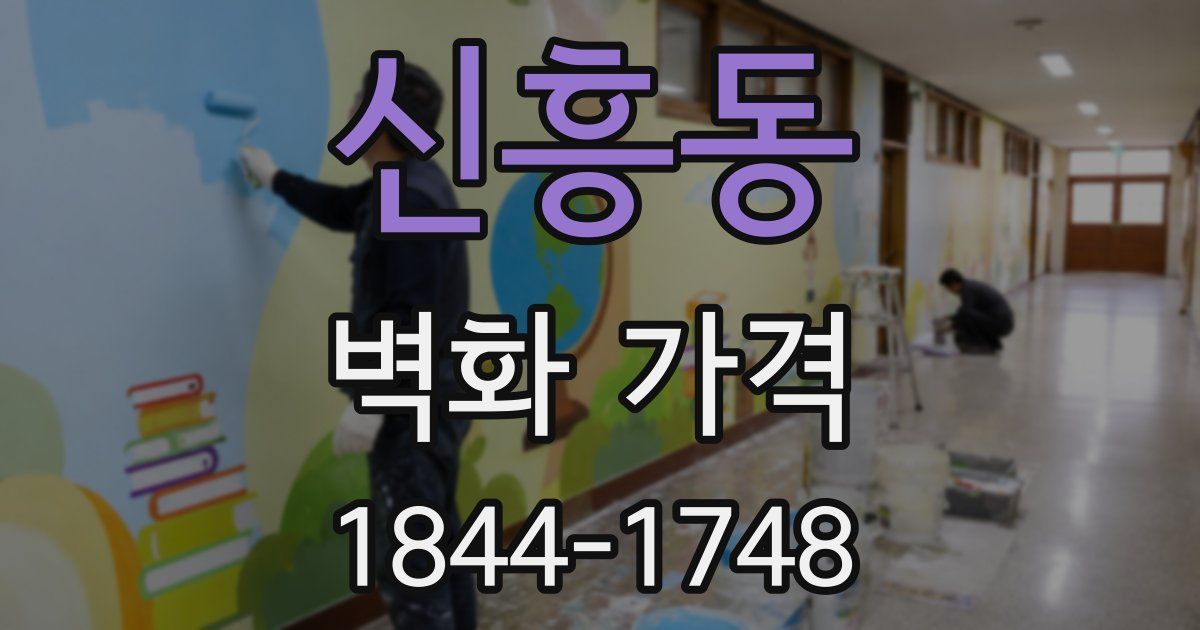 신흥동 벽화 가격