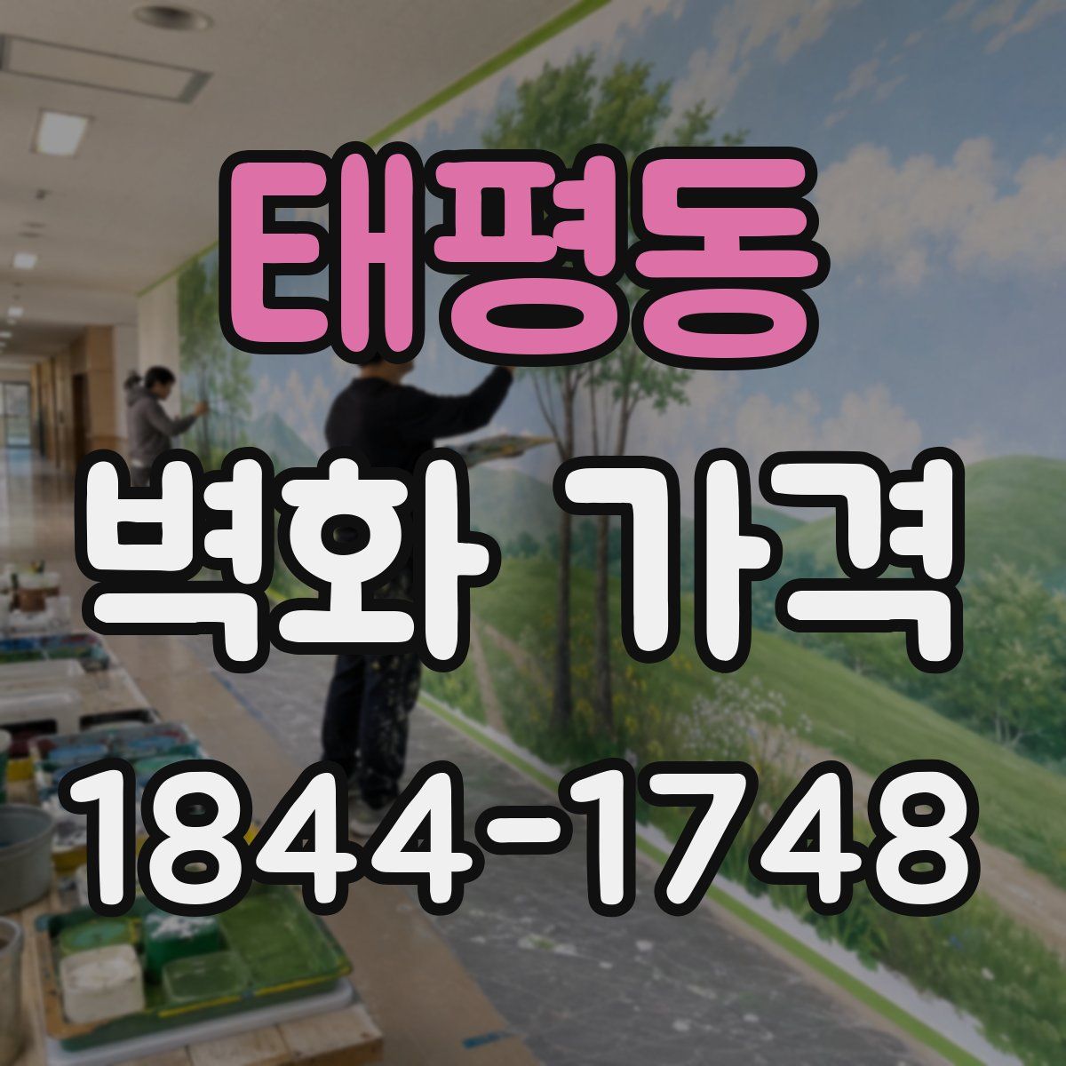 태평동 벽화 가격